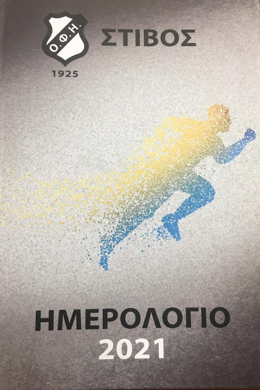 Το ημερολόγιο των πρωταθλητών του ΟΦΗ (ΦΩΤΟΓΡΑΦΙΕΣ)