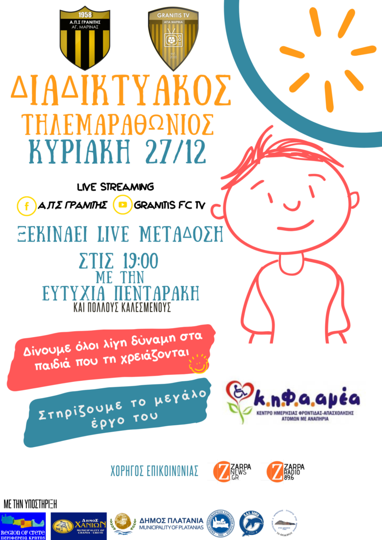 Κρήτη: Διαδικτυακός τηλεμαραθώνιος για την ενίσχυση του ΚΗΦΑΑΜΕΑ