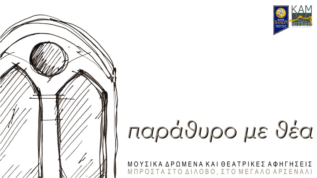 «Παράθυρο με θέα»: Κάλεσμα του δήμου Χανίων στους καλλιτέχνες της πόλης