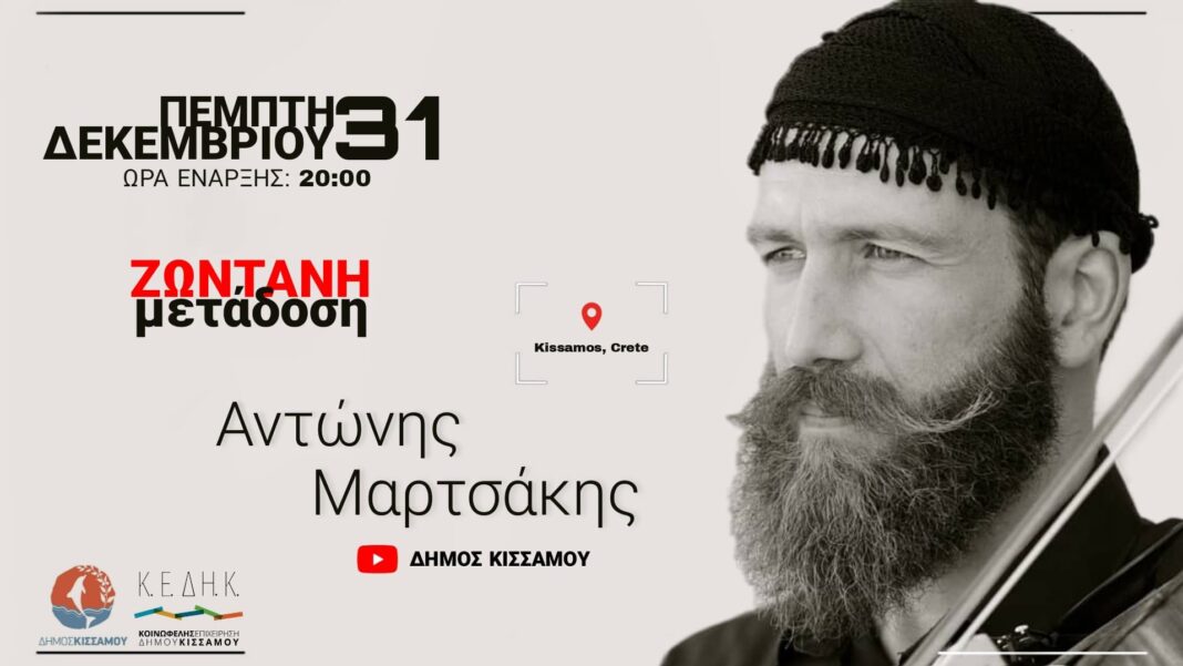 «Χριστούγεννα είναι…να είμαστε μαζί» – Διαδικτυακή συναυλία του Αντώνη Μαρτσάκη