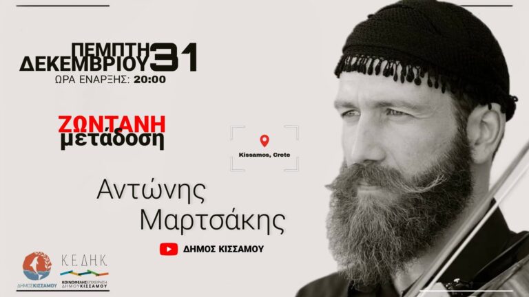 «Χριστούγεννα είναι…να είμαστε μαζί» – Διαδικτυακή συναυλία του Αντώνη Μαρτσάκη