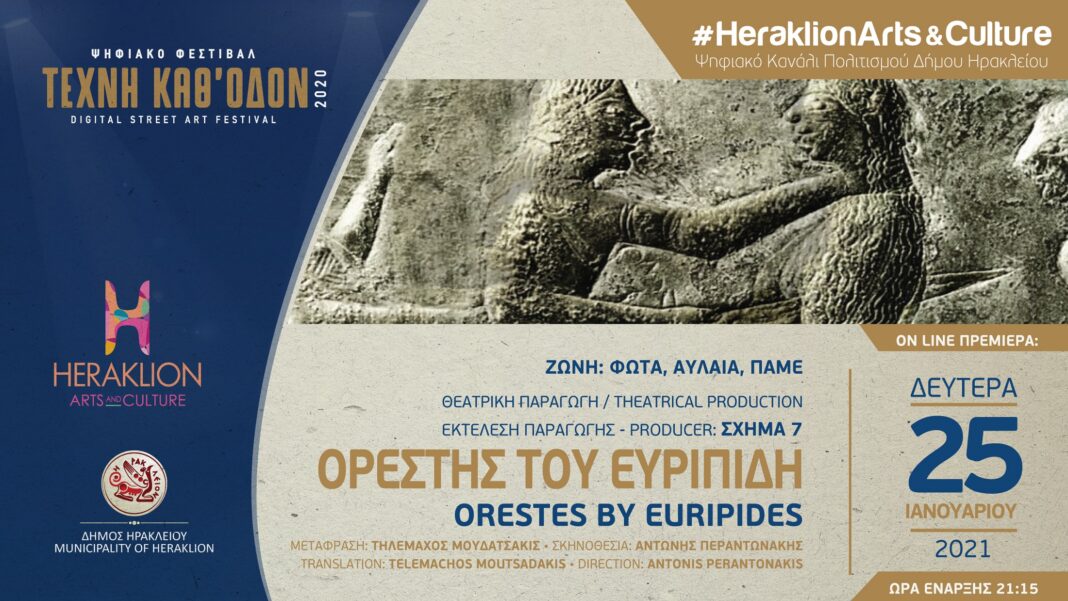 Ορέστης του Ευριπίδη από το Σχήμα 7 στο ψηφιακό κανάλι πολιτισμού του Δήμου Ηρακλείου