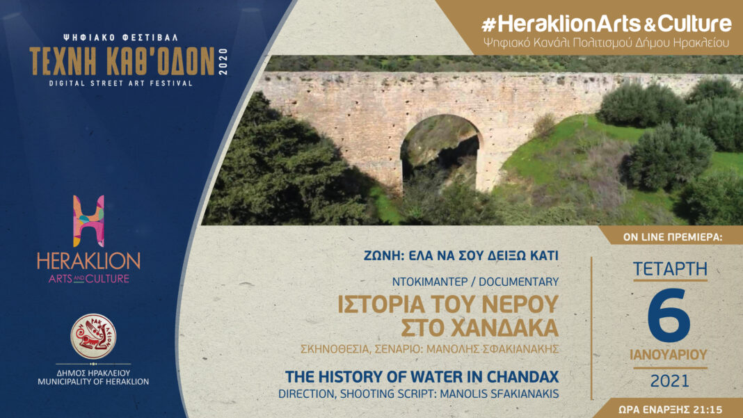 «Η ιστορία του νερού στο Χάνδακα» στο ψηφιακό κανάλι πολιτισμού του δήμου Ηρακλείου