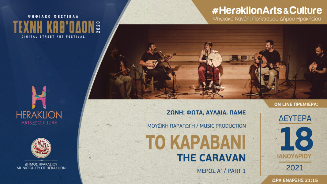 «Το Καραβάνι: Οι πολλαπλές εκδοχές της μουσικής Κρήτης» στο ψηφιακό κανάλι πολιτισμού του Δήμου Ηρακλείου
