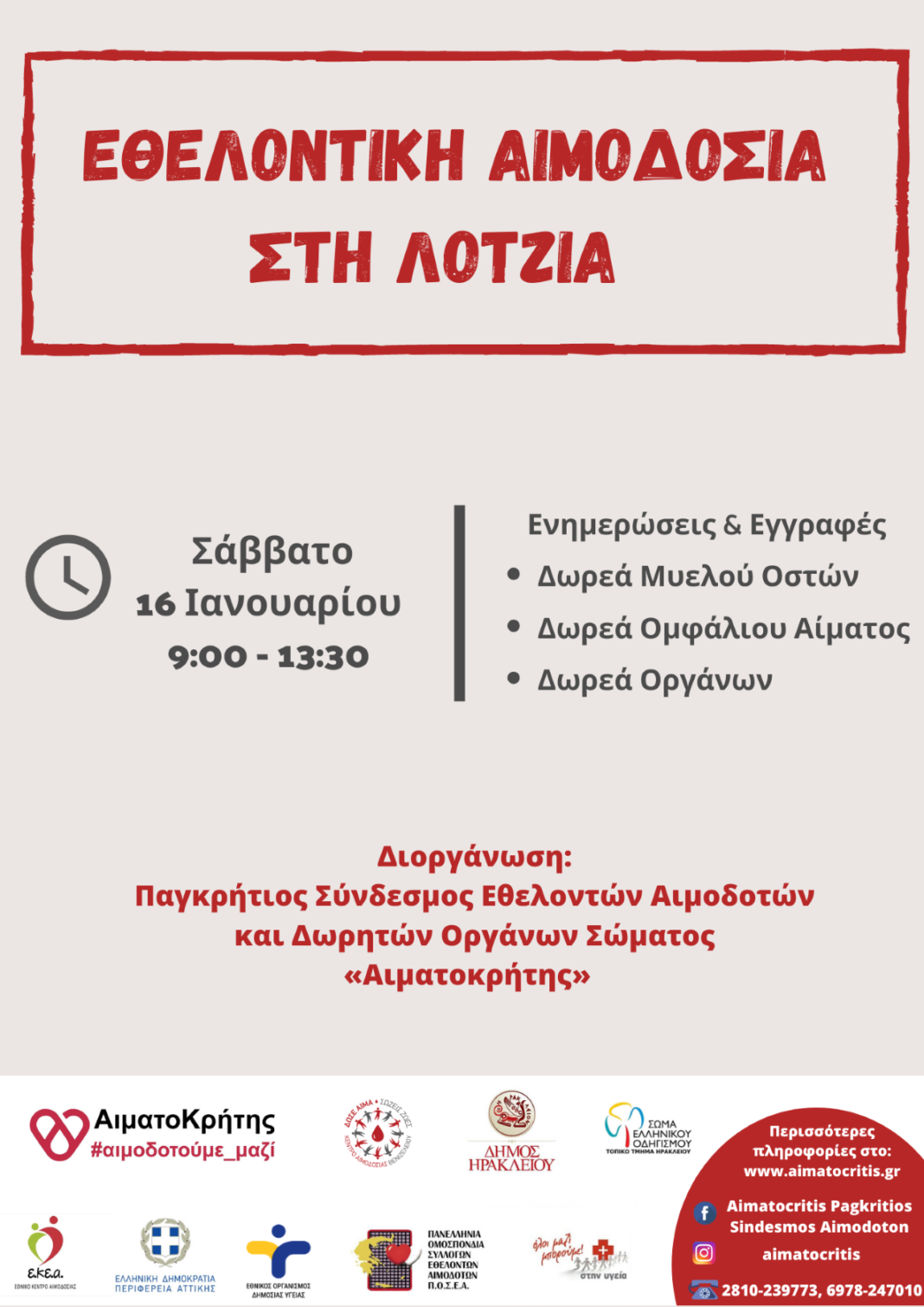 Ηράκλειο: Εθελοντική αιμοδοσία στη Λότζια