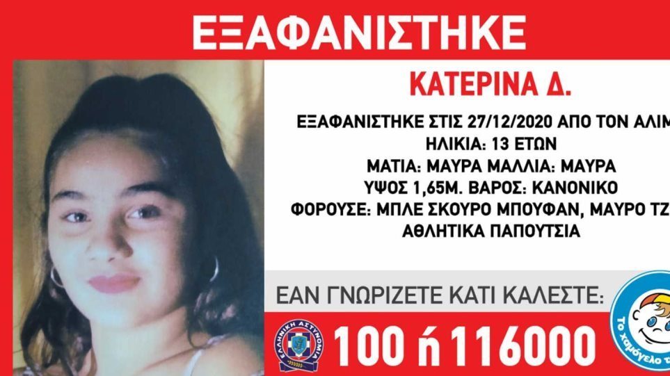 Εντοπίστηκε η 13χρονη Κατερίνα ύστερα από 10 ημέρες