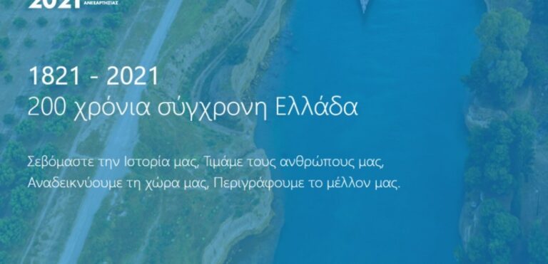 Κρήτη: Δημιουργία Ψηφιακής Έκθεσης Μουσείου για την ανάδειξη της Ιστορίας της Επανάστασης του 1821