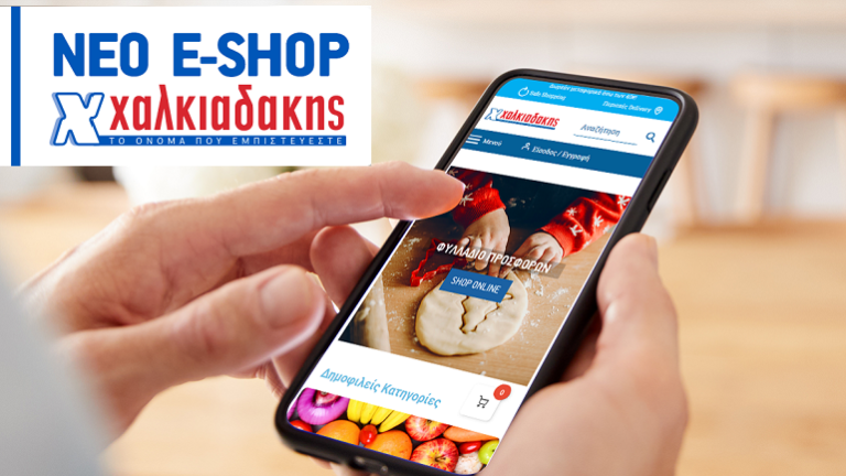 Αυτό είναι το νέο eshop των σούπερ μάρκετ Χαλκιαδάκης – Εύκολα, με ασφάλεια και την ταχύτητα ενός κλικ!