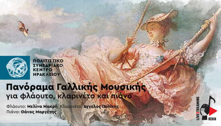 Πανόραμα Γαλλικής μουσικής, στο Πολιτιστικό Συνεδριακό Κέντρο Ηρακλείου