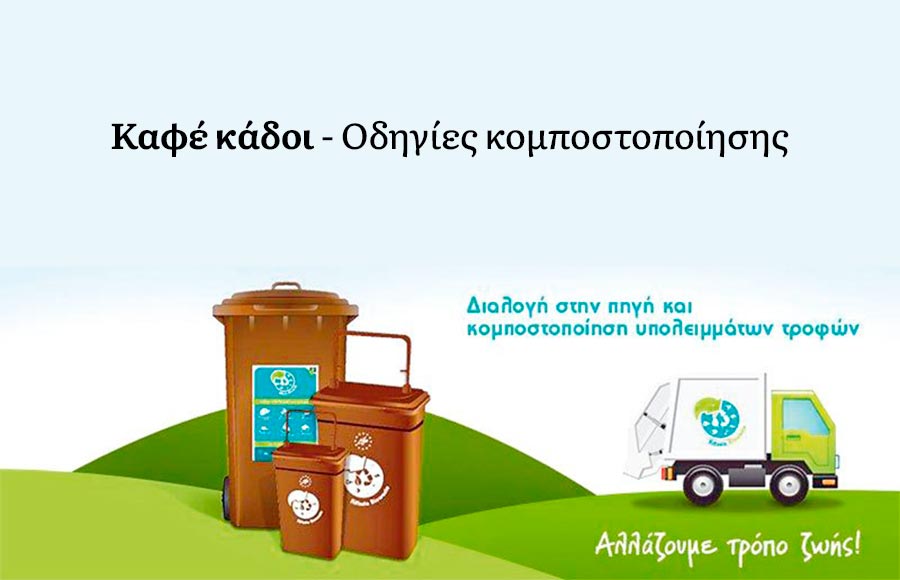 Κρήτη: Χρηματοδότηση για διαχείριση βιοαποβλήτων