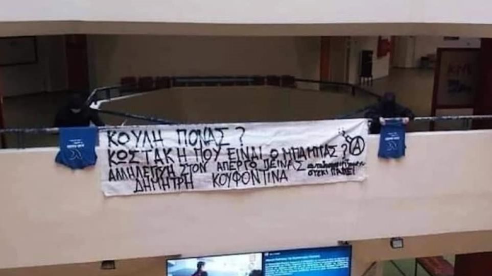 Απάντησε ο Μπακογιάννης στο χυδαίο πανό που «ανέβηκε» στο Πανεπιστήμιο Πειραιά