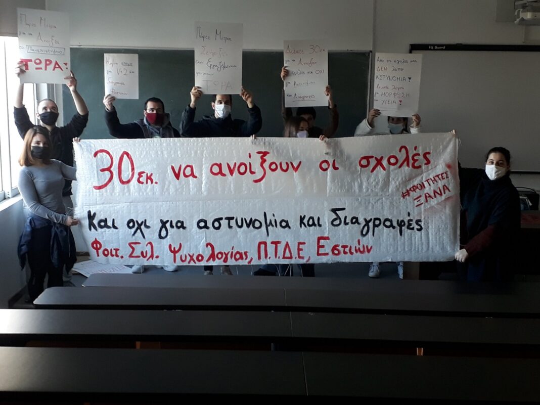 Να ανοίξουν οι σχολές ζητούν οι φοιτητές της Κρήτης