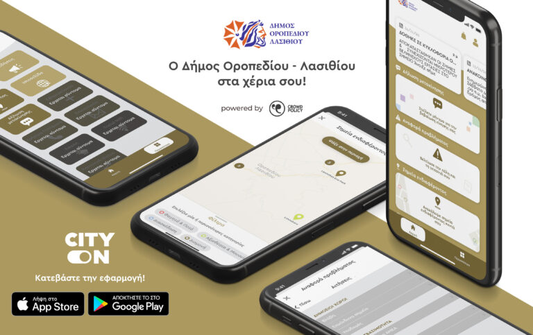 Κρήτη: Σε λειτουργία η εφαρμογή στο κινητό City On