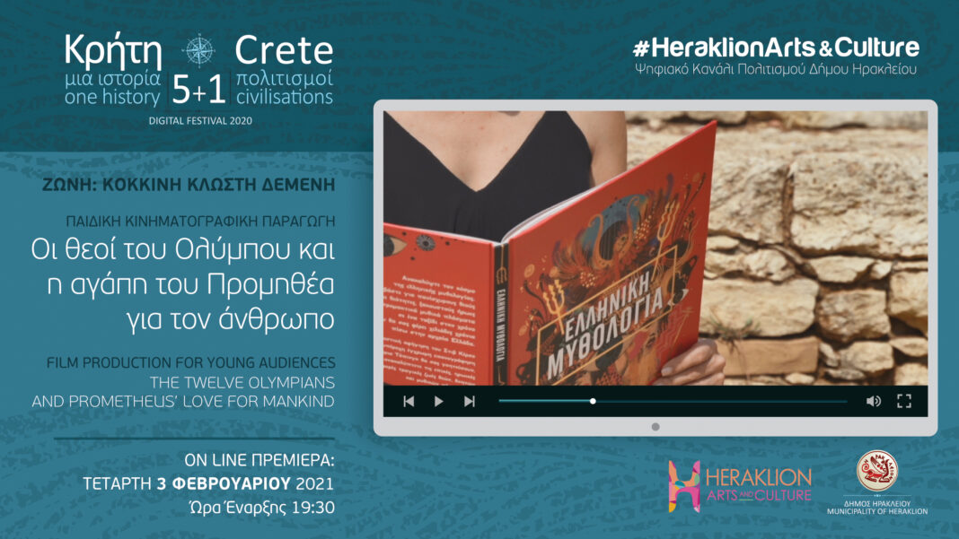 Η παιδική παράσταση «Οι Θεοί του Ολύμπου» στο ψηφιακό κανάλι πολιτισμού του Δήμου Ηρακλείου
