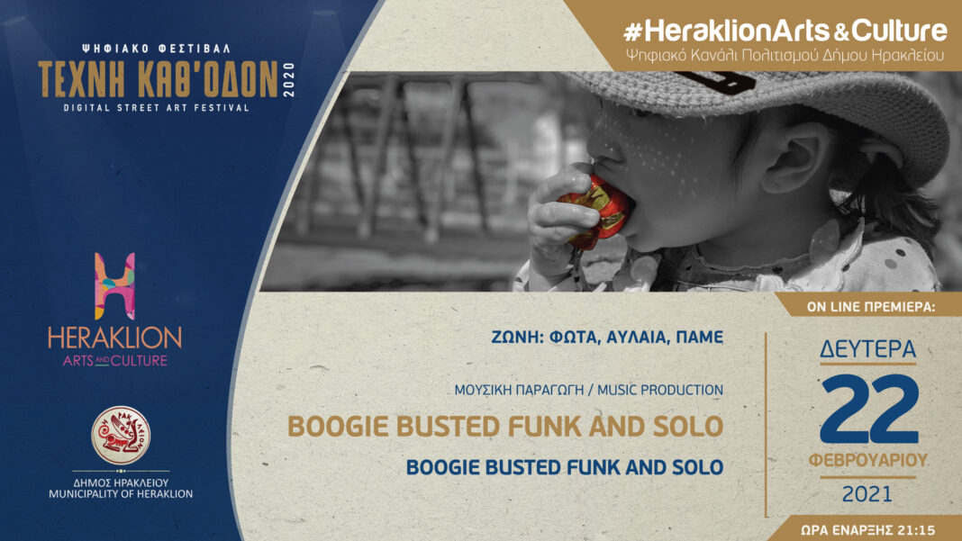 Συναυλία Funk και Soul μουσικής στο ψηφιακό κανάλι πολιτισμού του Δήμου Ηρακλείου