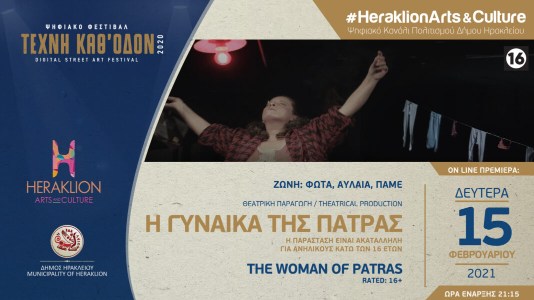 «Η γυναίκα της Πάτρας» στο ψηφιακό κανάλι πολιτισμού του Δήμου Ηρακλείου