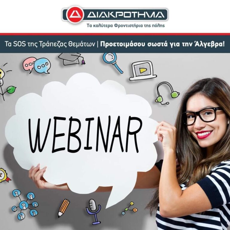 Δωρεάν διαδικτυακό σεμινάριο για μαθητές Α’ Λυκείου