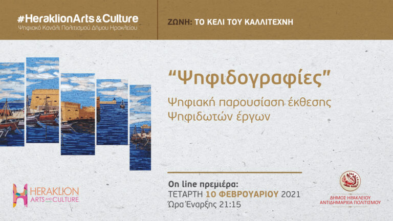 Οι “Ψηφιδογραφίες” στο ψηφιακό κανάλι πολιτισμού του Δήμου Ηρακλείου