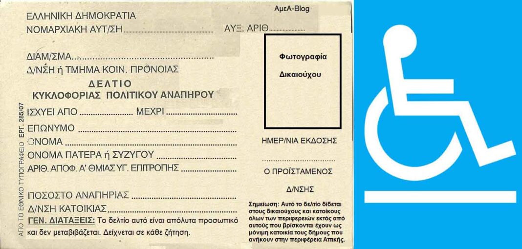 Ηράκλειο: Δελτίο μετακίνησης ΑΜΕΑ – Δείτε αναλυτικά πως να το αποκτήσετε