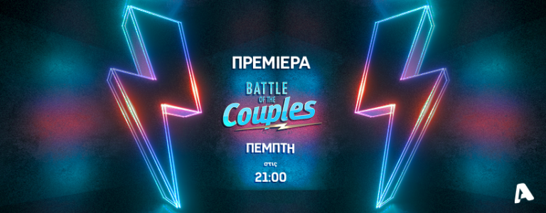 To Battle of the Couples από το Α ως το Ω