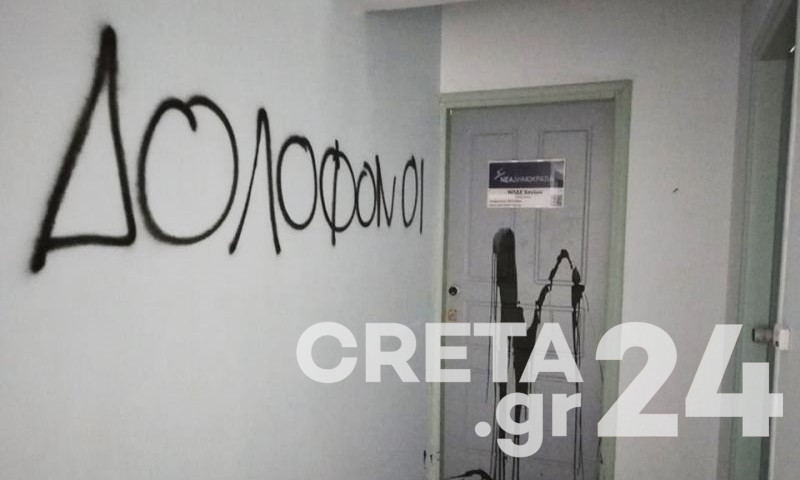 Κρήτη: Επίθεση στα γραφεία της ΝΟΔΕ και σε σπίτι πρώην υπουργού (εικόνες)