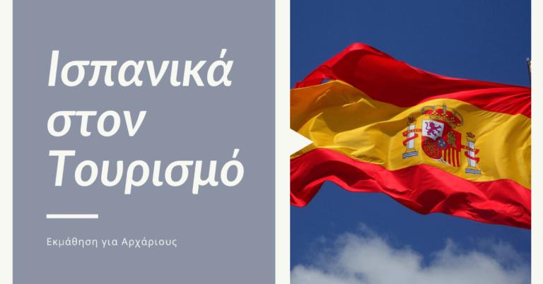 «Ισπανικά στον Τουρισμό»