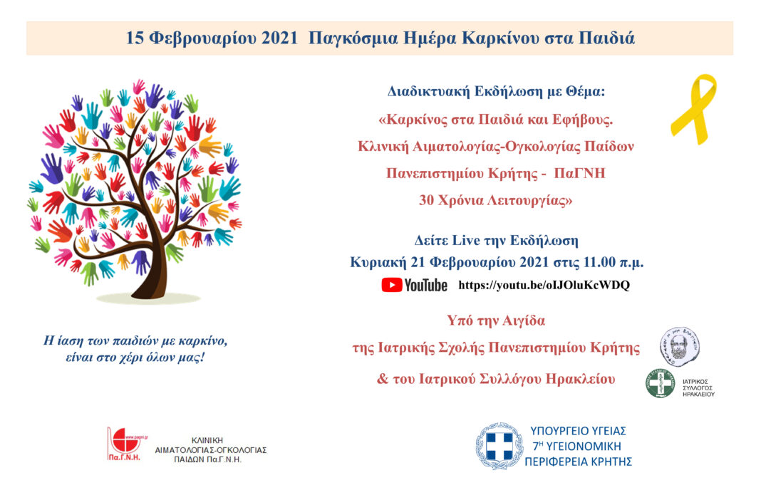 Διαδικτυακή εκδήλωση με θέμα τον Καρκίνο στα παιδιά και τους εφήβους