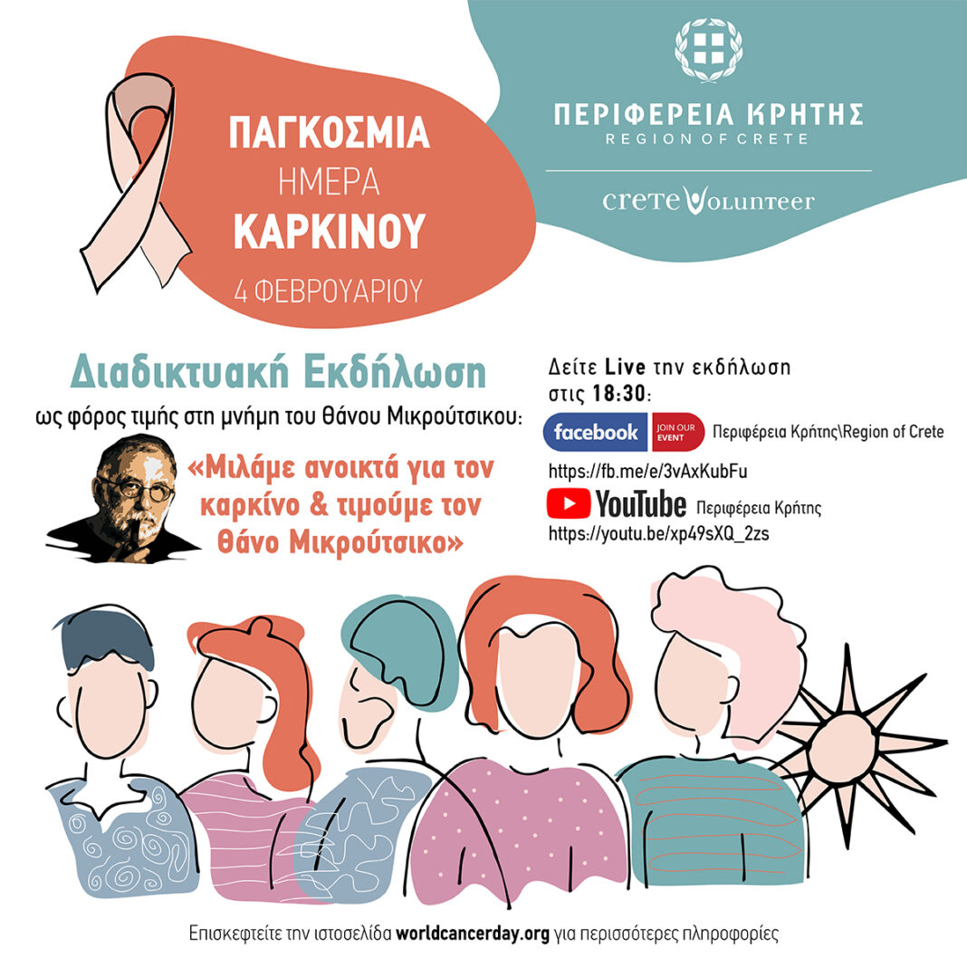 «Μιλάμε ανοικτά για το καρκίνο & τιμούμε τον Θάνο Μικρούτσικο»