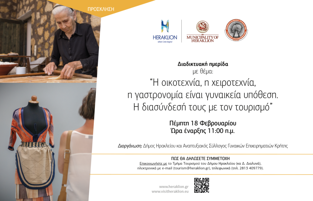 Διαδικτυακή ημερίδα για την Οικιακή Οικονομία από τον Δήμο Ηρακλείου