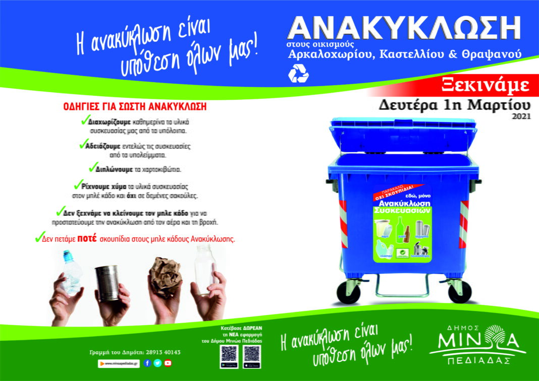 Επαναλειτουργία προγράμματος ανακύκλωσης από το Δήμο Μινώα Πεδιάδας
