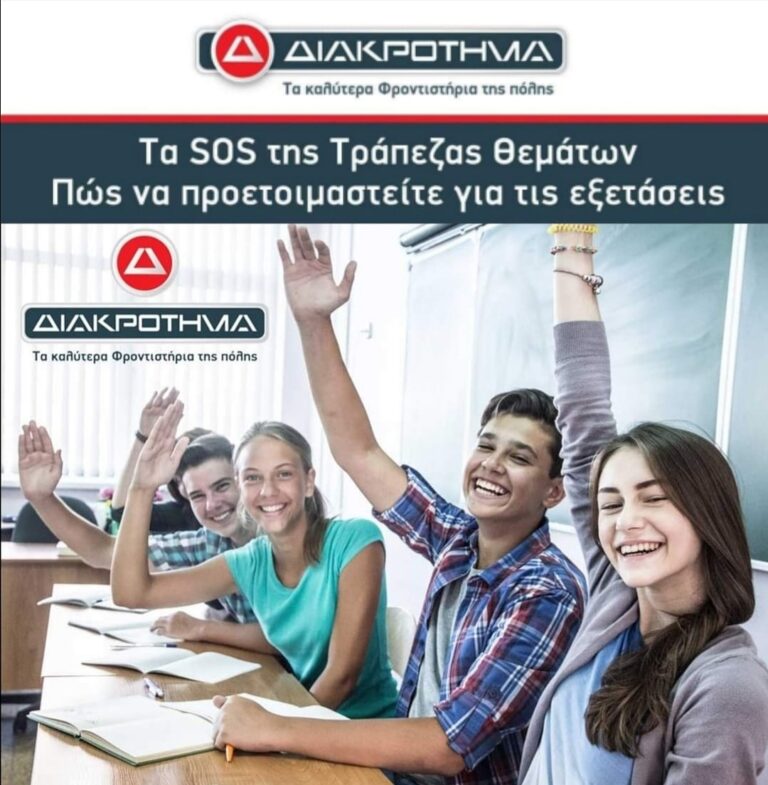 ΔΙΑΚΡΟΤΗΜΑ: Τα SOS της Τράπεζας Θεμάτων – Πώς να προετοιμαστείτε για τις εξετάσεις