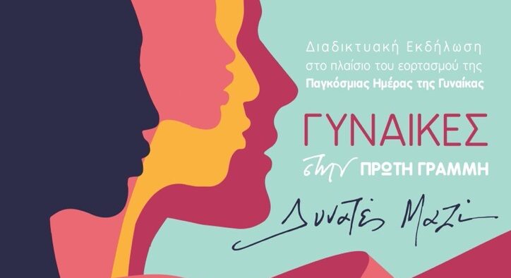 Κρήτη: Διαδικτυακή εκδήλωση για την Παγκόσμια Ημέρα της Γυναίκας