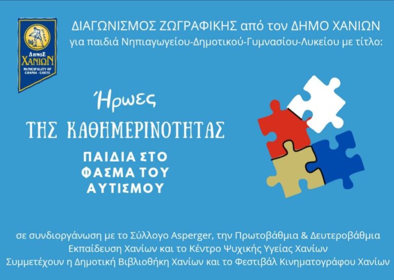 Νέος τρόπος συμμετοχής στις διαδραστικές δράσεις με τίτλο: «Ήρωες της καθημερινότητας: Παιδιά στο φάσμα του αυτισμού»