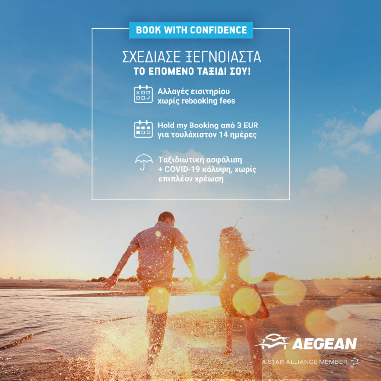 «Book with Confidence» από την AEGEAN: Οι επιλογές που χρειάζονται οι επιβάτες για να σχεδιάσουν το επόμενο ταξίδι τους