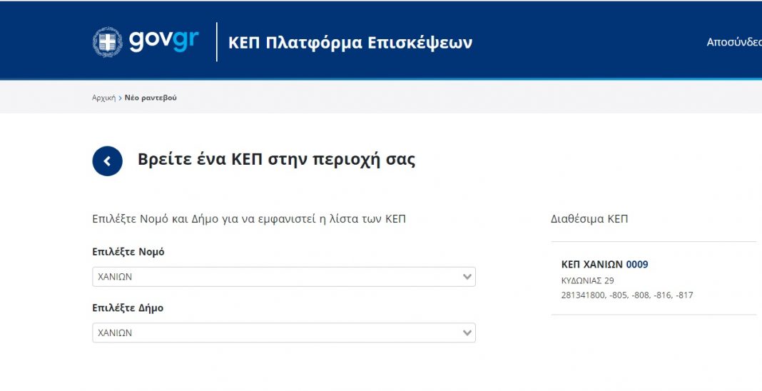 rantevou.kep.gov.gr: Η νέα πλατφόρμα για ραντεβού και στο κεντρικό ΚΕΠ του Δήμου Χανίων