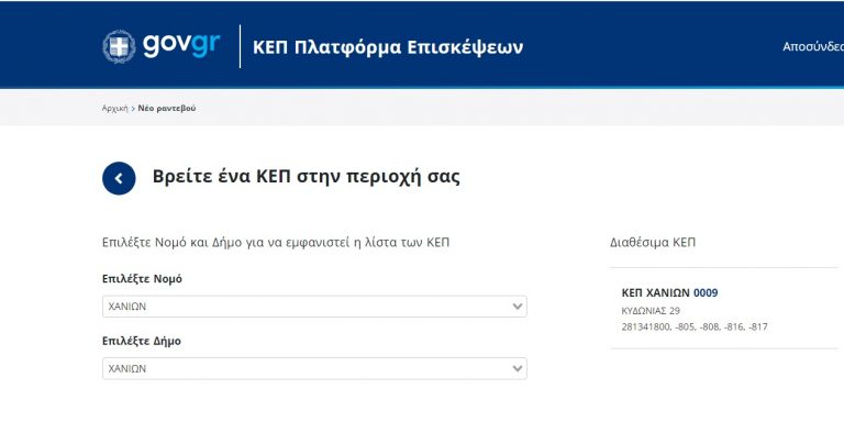 rantevou.kep.gov.gr: Η νέα πλατφόρμα για ραντεβού και στο κεντρικό ΚΕΠ του Δήμου Χανίων