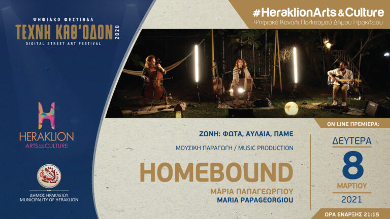 Η Μαρία Παπαγεωργίου και οι HomeBound στο ψηφιακό κανάλι πολιτισμού του Δήμου Ηρακλείου