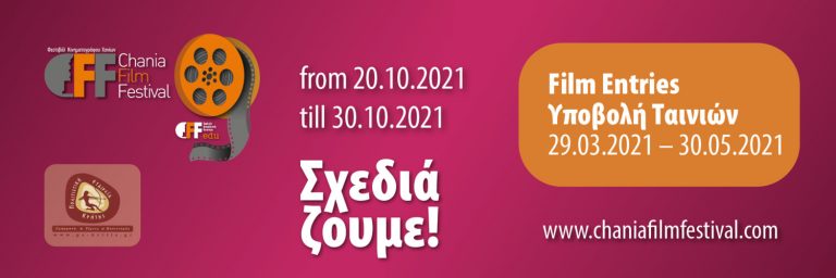 Κρήτη: Ξεκίνησε η υποβολή ταινιών για το 9ο Φεστιβάλ Κινηματογράφου