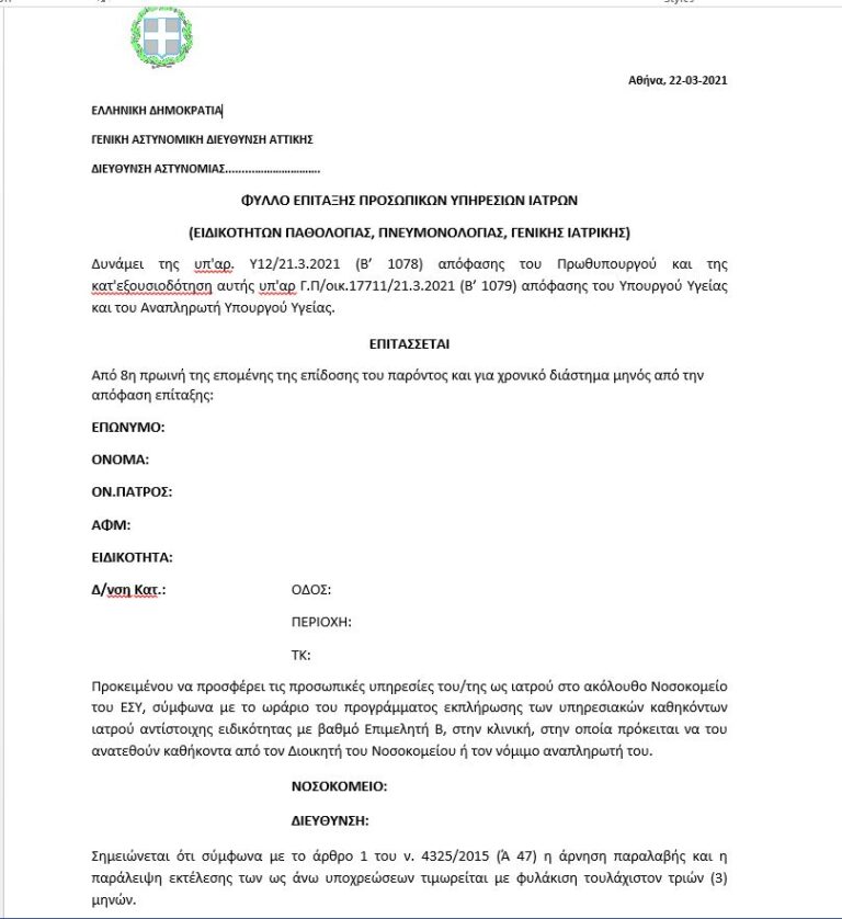 Αυτό είναι το πραγματικό φύλλο επίταξης των γιατρών – Φυλάκιση τουλάχιστον 3 μηνών σε όποιον αρνηθεί