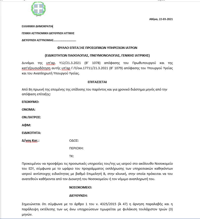 Αυτό είναι το πραγματικό φύλλο επίταξης των γιατρών – Φυλάκιση τουλάχιστον 3 μηνών σε όποιον αρνηθεί