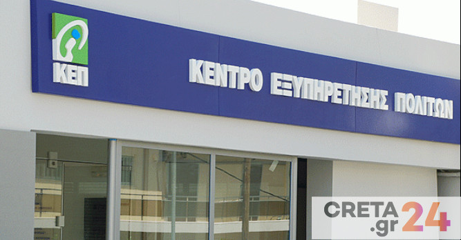 Ηράκλειο: Κλείστε ραντεβού στο ΚΕΠ μέσα από το rantevou.kep.gov.gr