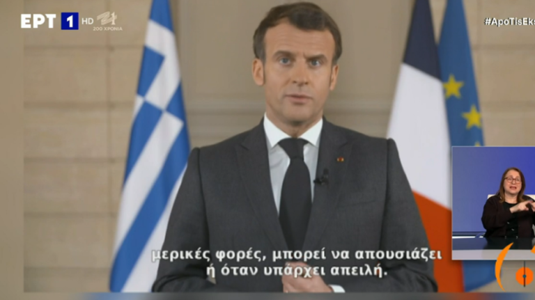 Μακρόν για 25η Μαρτίου: Η θέληση της Ελλάδας για ελευθερία υπήρξε και παραμένει ένα φως για την Ευρώπη