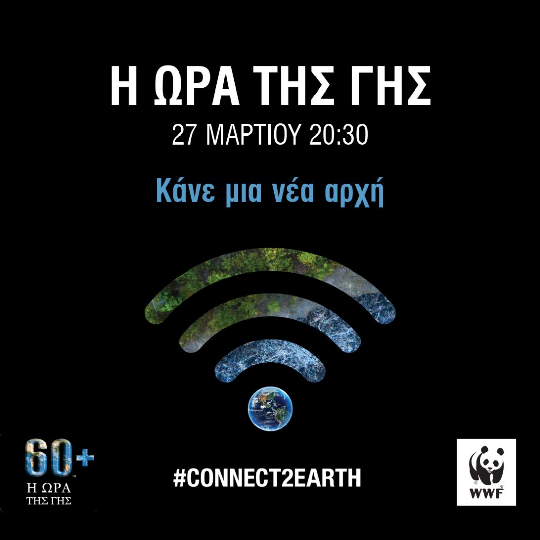 Δήμοι της Κρήτης σβήνουν τα φώτα και συμμετέχουν στην «Ώρα της Γης»