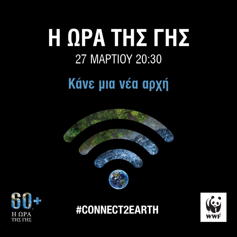 Δήμοι της Κρήτης σβήνουν τα φώτα και συμμετέχουν στην «Ώρα της Γης»