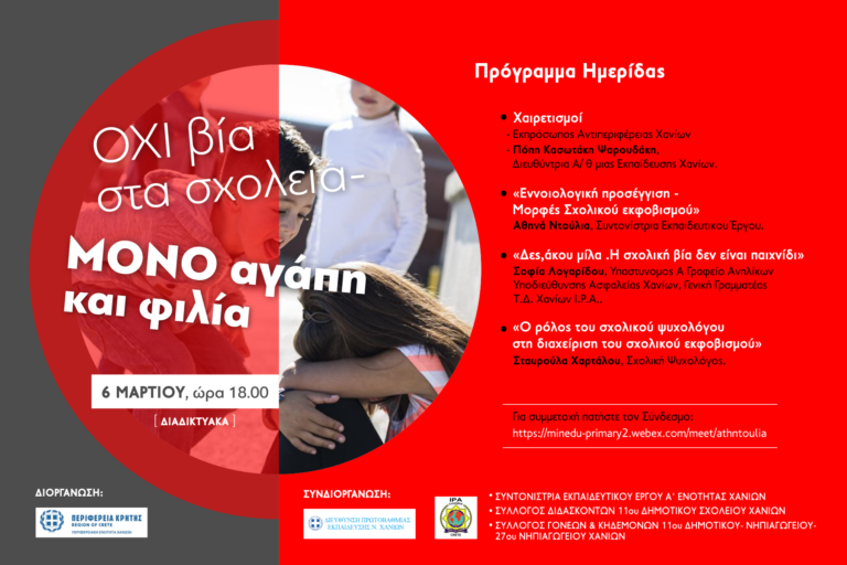 Κρήτη: Ημερίδα με τίτλο «ΟΧΙ Βία στα σχολεία – ΜΟΝΟ αγάπη και φιλία»