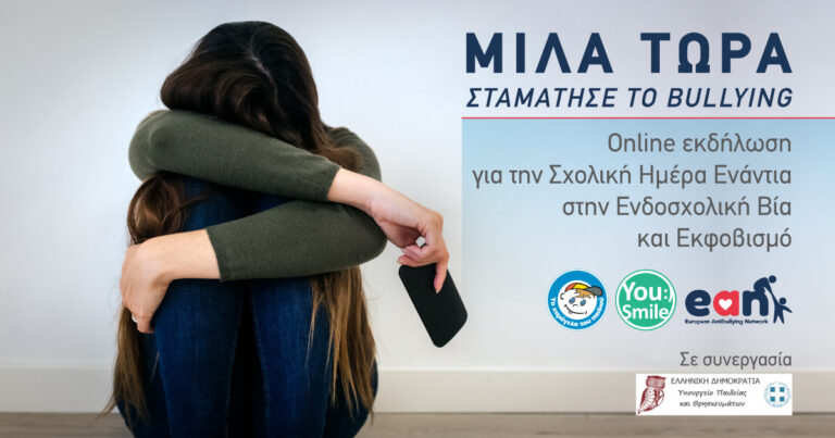Μίλα τώρα: Μαθητές πρωταγωνίστησαν στην διαδικτυακή εκδήλωση του Χαμόγελου του Παιδιού