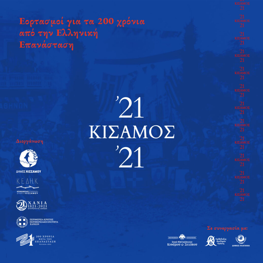 Κρήτη: Εκδηλώσεις σε live streaming για τα 200 χρόνια από την Ελληνική Επανάσταση