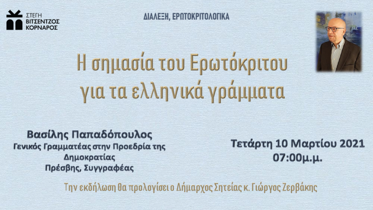 Διαδικτυακή διάλεξη με θέμα: Η σημασία του Ερωτόκριτου για τα ελληνικά γράμματα