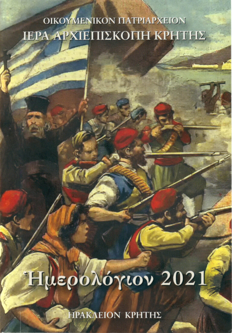 Στην επανάσταση του 1821 είναι αφιερωμένο το ημερολόγιο της Ιεράς Αρχιεπισκοπής Κρήτης