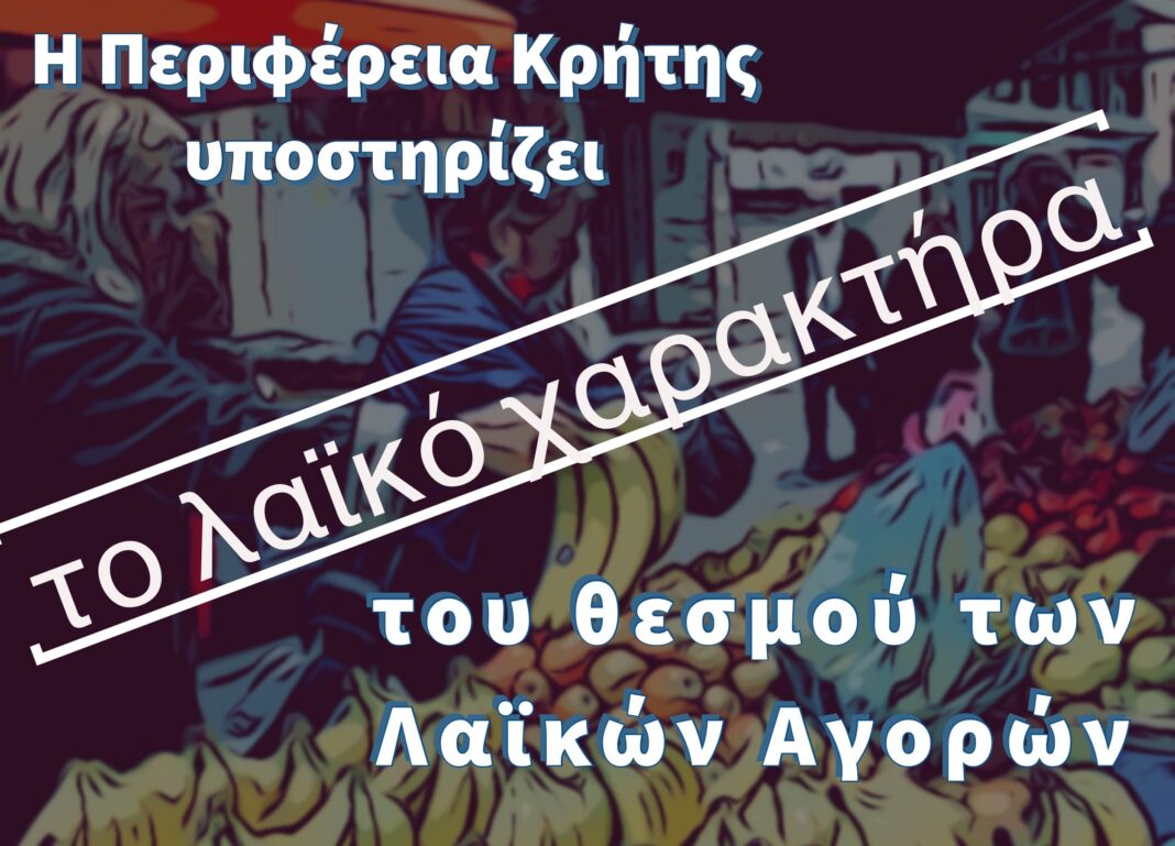 Τι λέει η Περιφέρεια Κρήτης για το νομοσχέδιο που αφορά τις λαϊκές αγορές